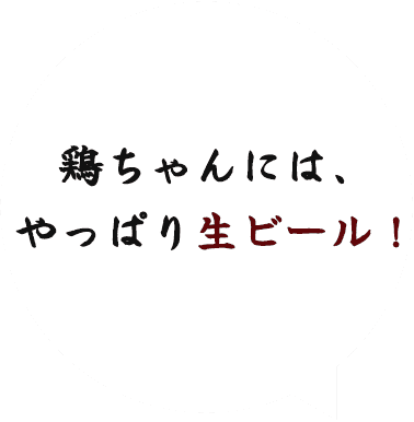 鶏ちゃんには、やっぱり生ビール！
