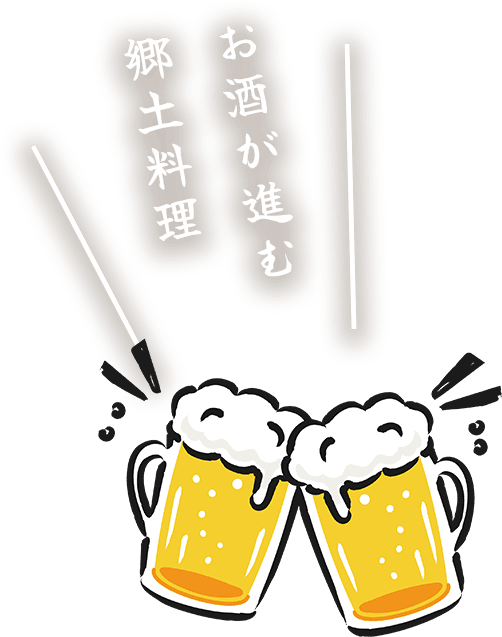 お酒が進む 郷土料理