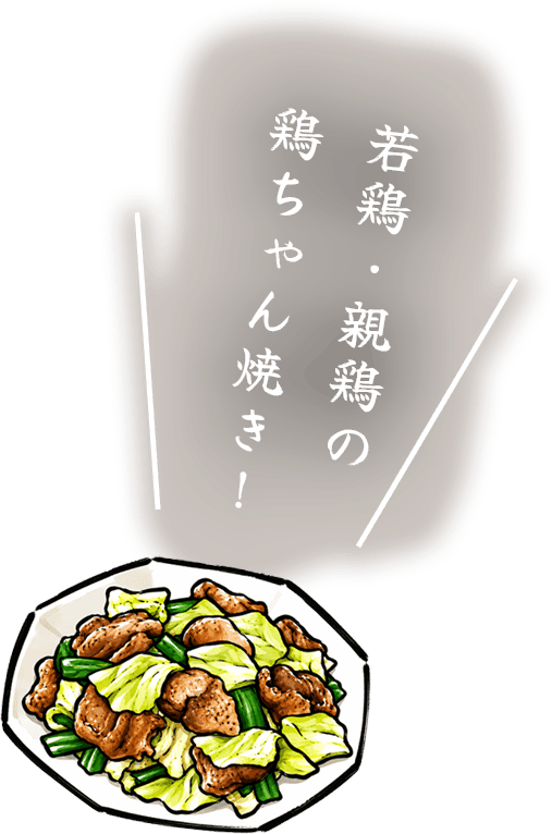 若鶏・親鶏の 鶏ちゃん焼き！
