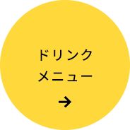 ドリンクメニュー