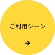 ご利用シーン