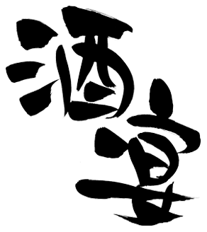 酒宴